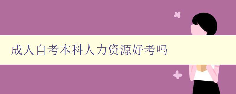 成人自考本科人力资源好考吗