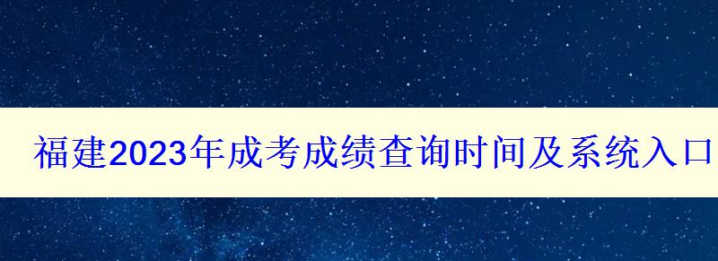 福建2023年成考成绩查询时间及系统入口