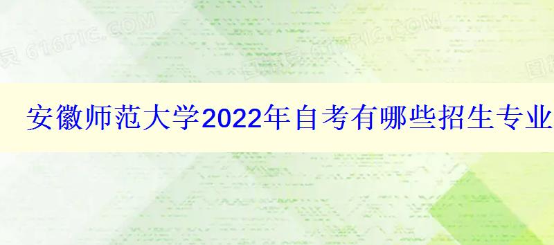 安徽师范大学2024年自考有哪些招生专业