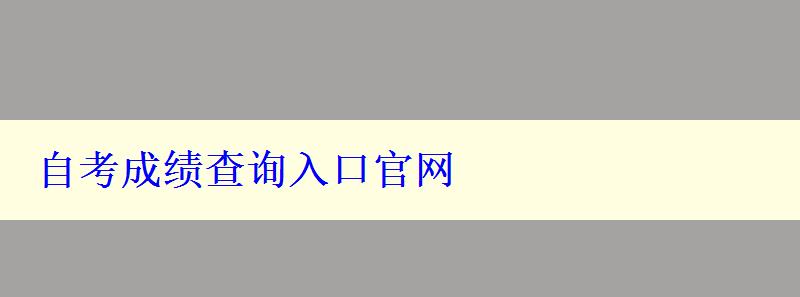 自考成绩查询入口官网