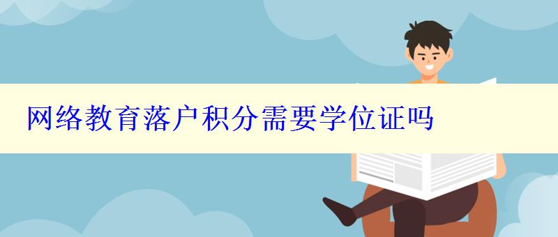 網(wǎng)絡(luò)教育落戶(hù)積分需要學(xué)位證嗎