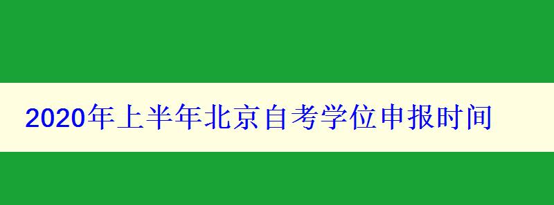 2024年上半年北京自考学位申报时间