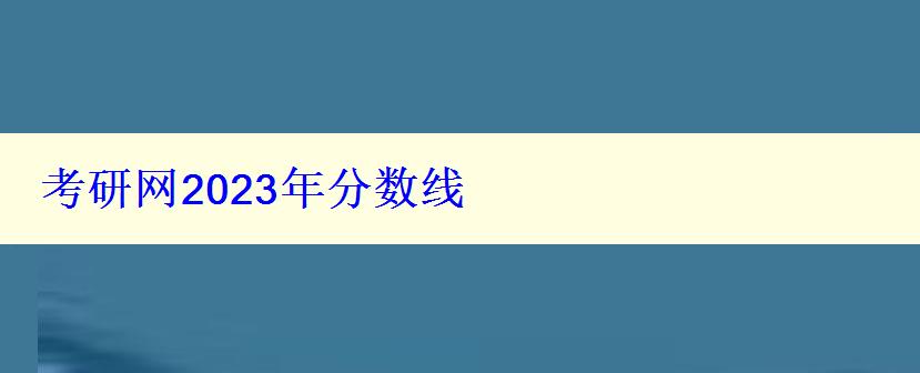 考研网2024年分数线