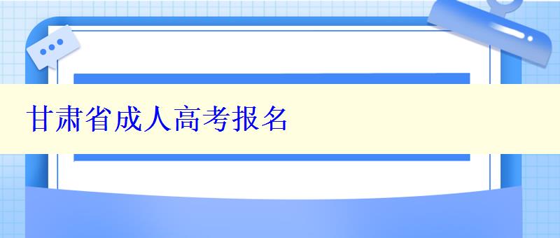 甘肃省成人高考报名