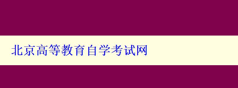 北京高等教育自学考试网