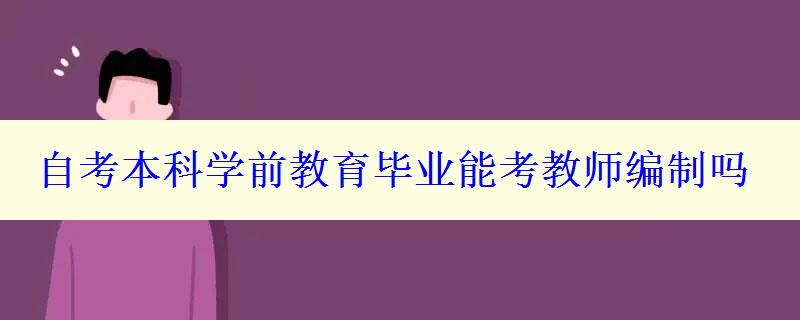 自考本科学前教育毕业能考教师编制吗