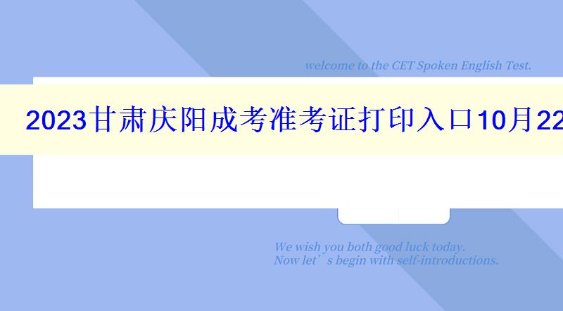 2024甘肃庆阳成考准考证打印入口10月22日-27日开通