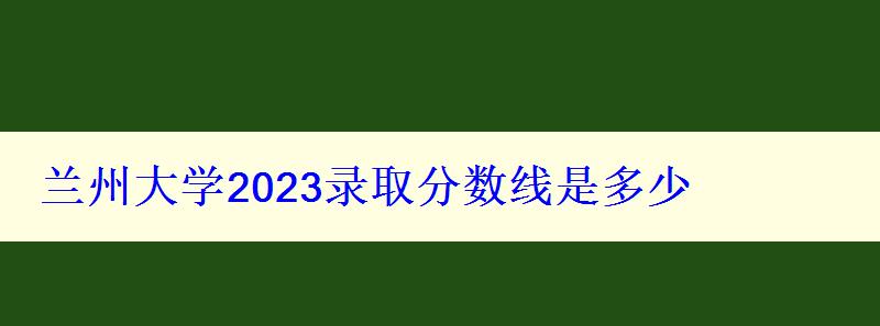 兰州大学2024录取分数线是多少