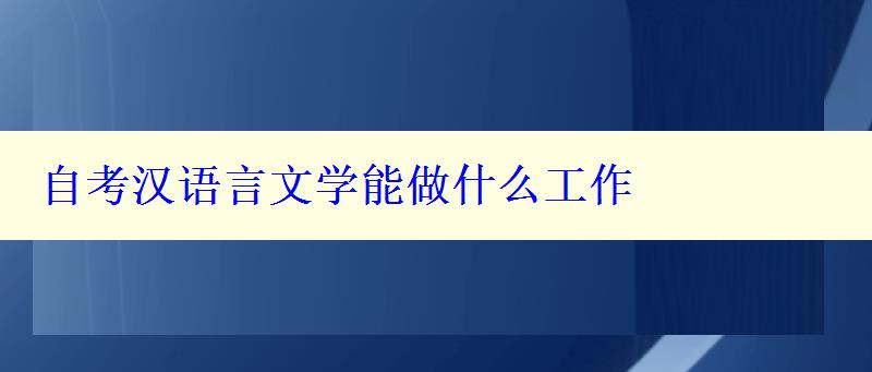 自考汉语言文学能做什么工作