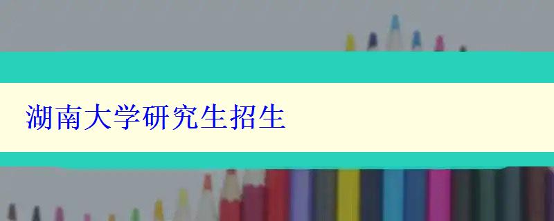 湖南大学研究生招生