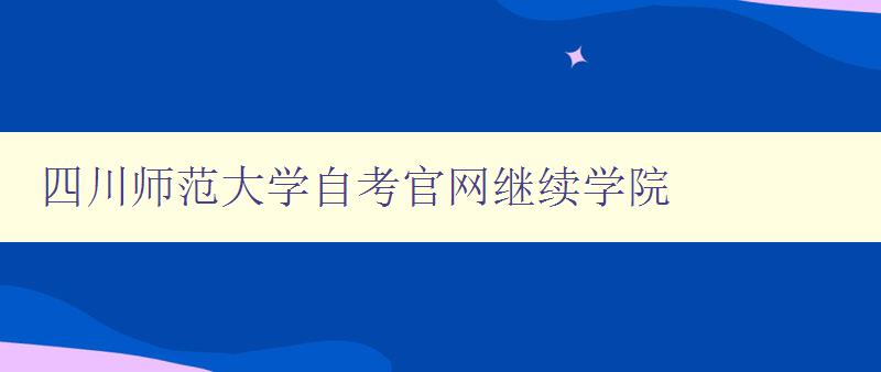 四川师范大学自考官网继续学院