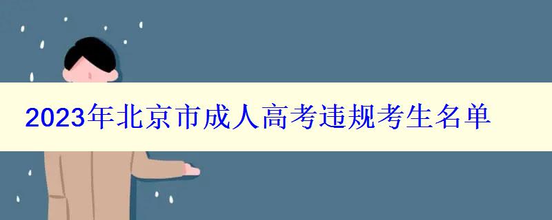 2024年北京市成人高考違規(guī)考生名單