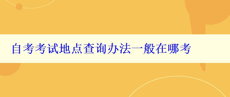 自考考試地點(diǎn)查詢辦法一般在哪考