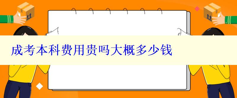 成考本科费用贵吗大概多少钱