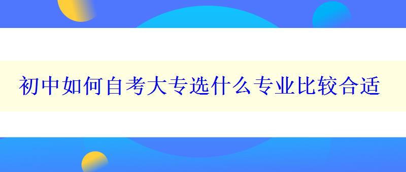 初中如何自考大专选什么专业比较合适