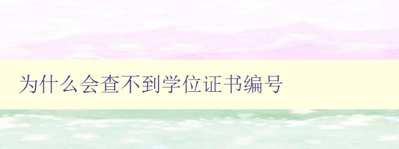 为什么会查不到学位证书编号 解决查不到学位证书编号的问题