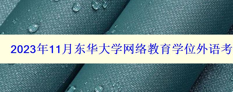 2024年11月東華大學網(wǎng)絡教育學位外語考試時間