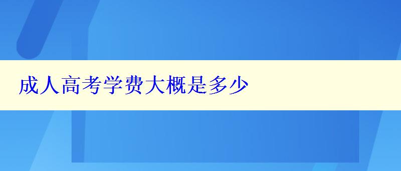 成人高考学费大概是多少