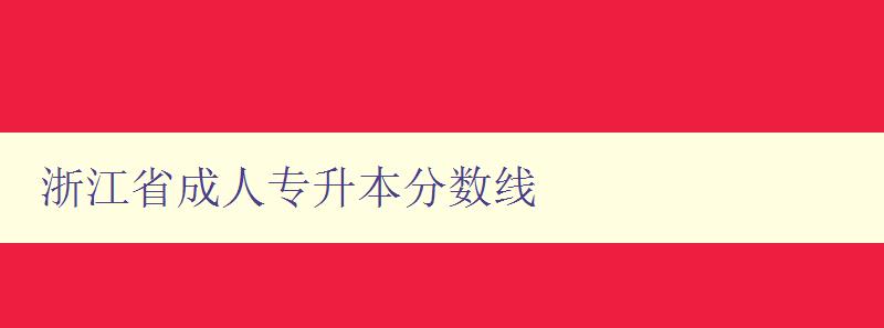 浙江省成人专升本分数线