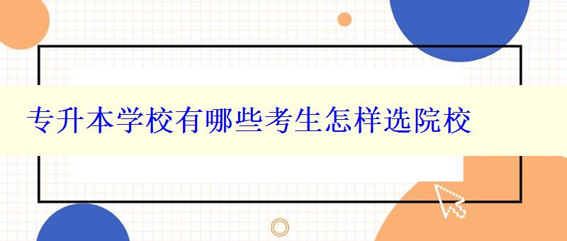 專升本學校有哪些考生怎樣選院校