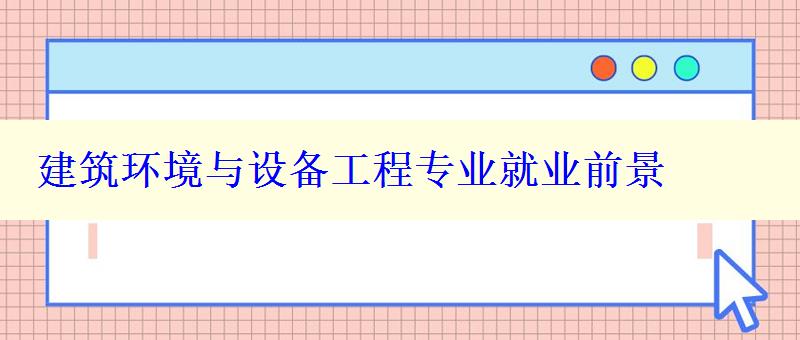 建筑環(huán)境與設(shè)備工程專業(yè)就業(yè)前景