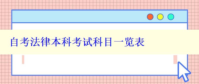 自考法律本科考試科目一覽表