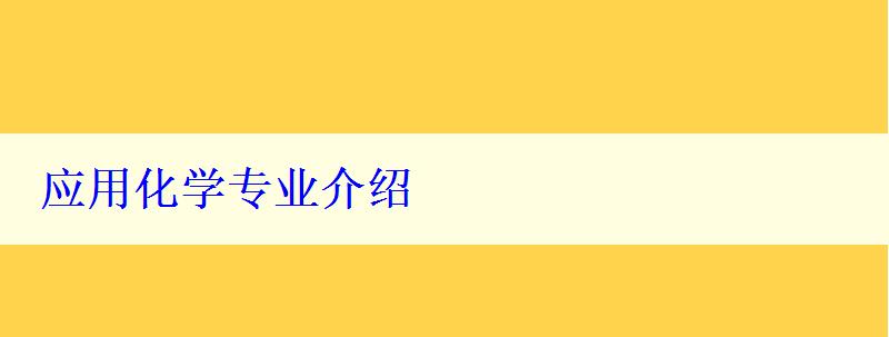 應(yīng)用化學(xué)專業(yè)介紹