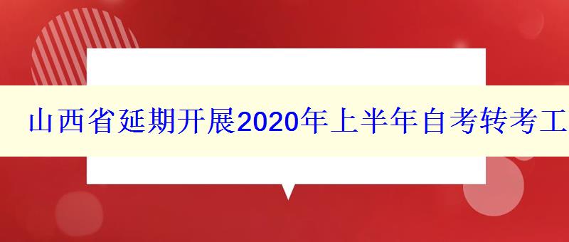 山西省延期开展2024年上半年自考转考工作的公告