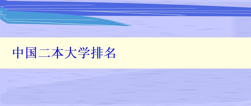 中國(guó)二本大學(xué)排名