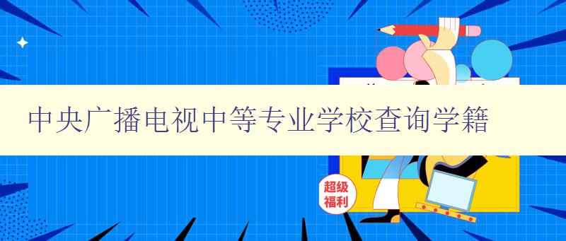 中央广播电视中等专业学校查询学籍