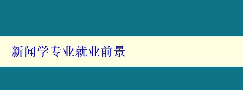 新聞學專業(yè)就業(yè)前景