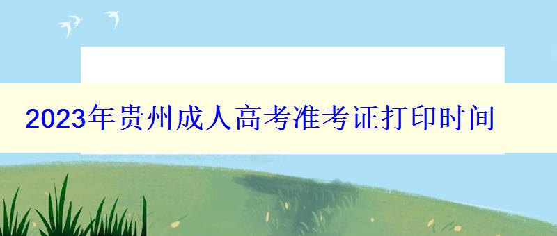 2024年貴州成人高考準(zhǔn)考證打印時(shí)間