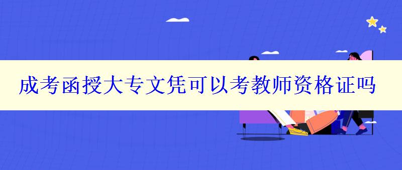 成考函授大專文憑可以考教師資格證嗎