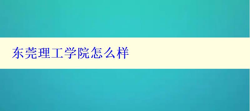 东莞理工学院怎么样