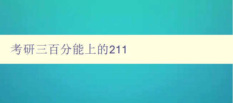 考研三百分能上的211 攻略分享与经验总结