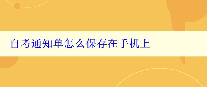 自考通知單怎么保存在手機(jī)上