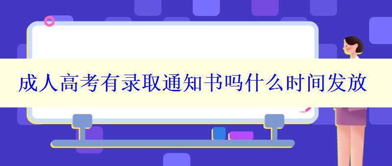 成人高考有录取通知书吗什么时间发放