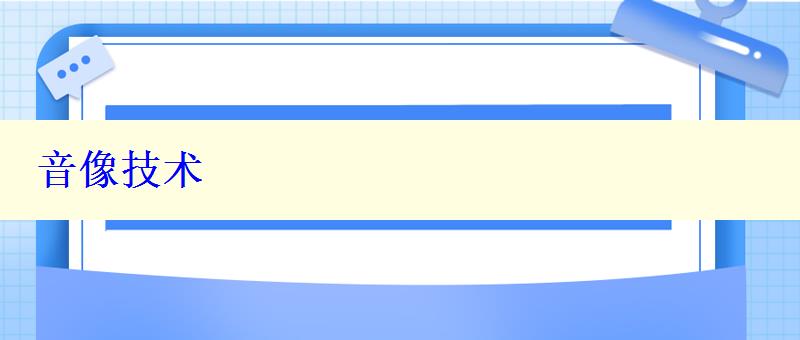 音像技术