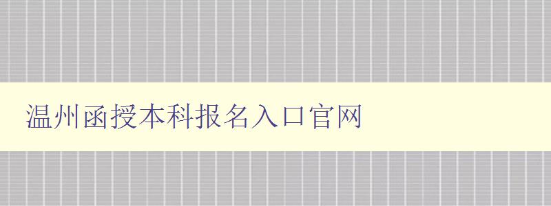 温州函授本科报名入口官网