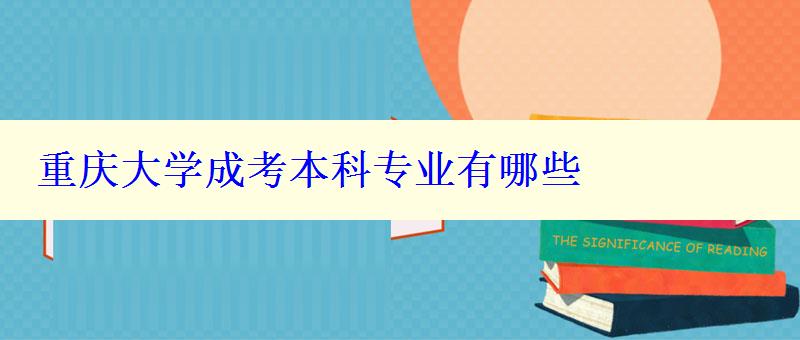 重庆大学成考本科专业有哪些