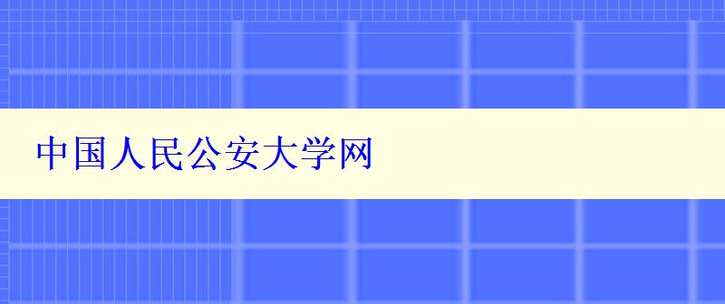 中國人民公安大學(xué)網(wǎng)