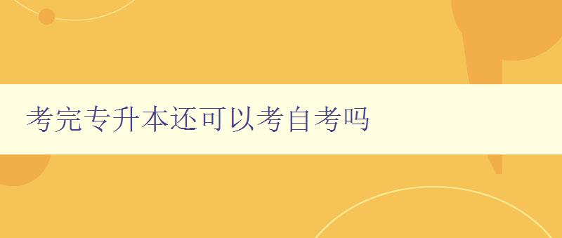 考完专升本还可以考自考吗