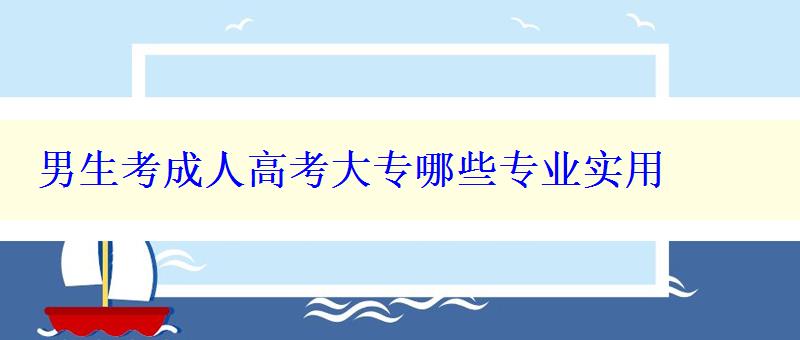 男生考成人高考大专哪些专业实用