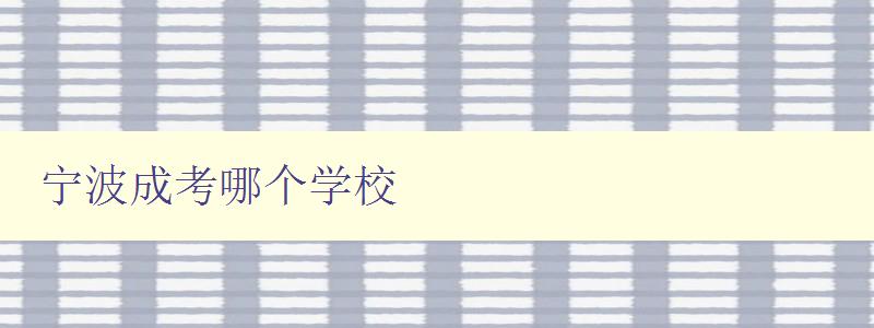 宁波成考哪个学校 推荐宁波地区成人高考知名学府