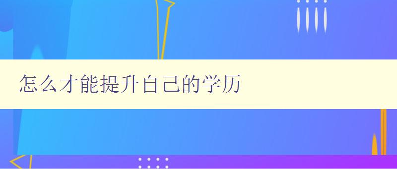 怎么才能提升自己的学历