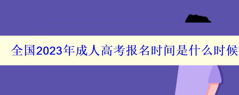 全国2023年成人高考报名时间是什么时候