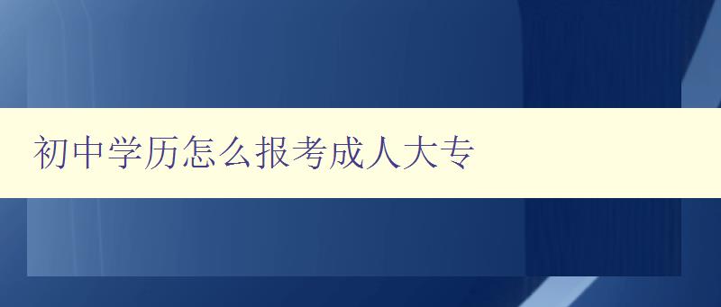 初中学历怎么报考成人大专