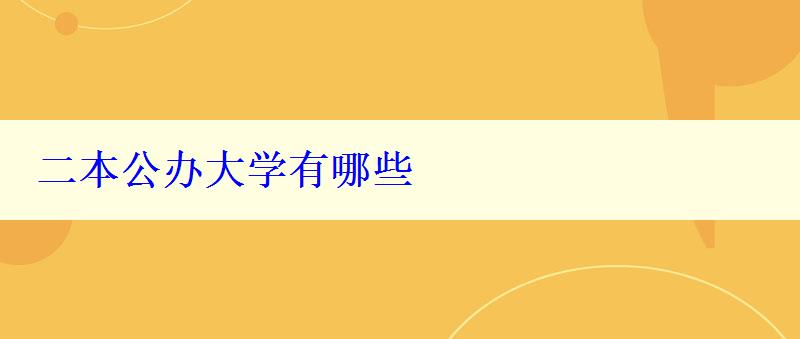 二本公办大学有哪些