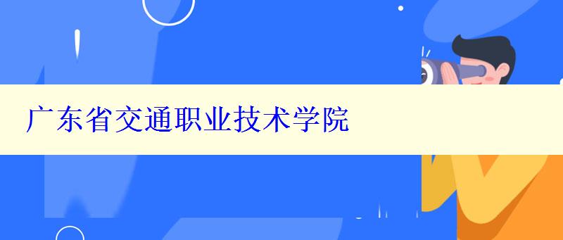 广东省交通职业技术学院