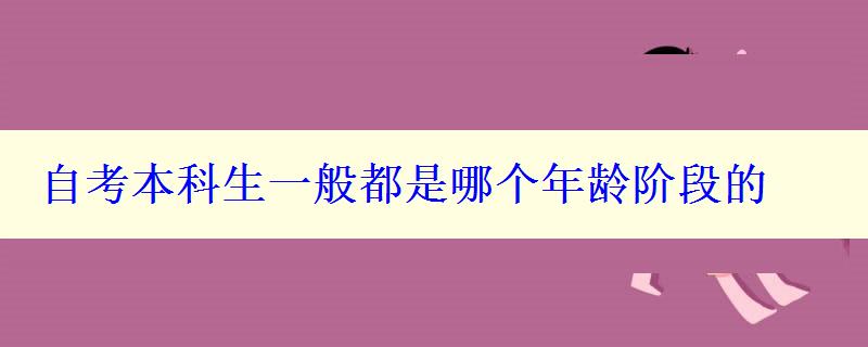 自考本科生一般都是哪個年齡階段的